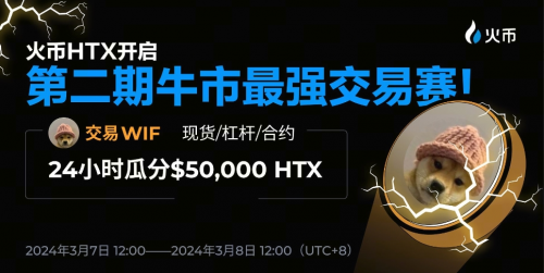 HTX首次试行投票选币，豪掷$50,000 HTX开启第二期牛市最强交易赛
